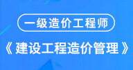 2024【建設工程造價管理 】試聽